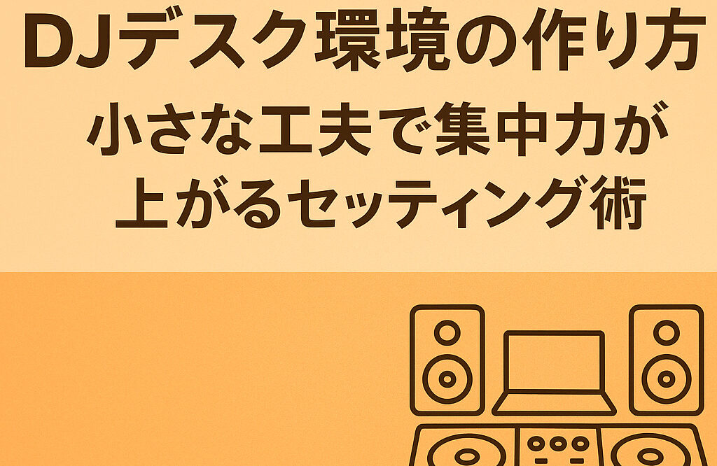 DJデスク環境の作り方|小さな工夫で集中力が上がるセッティング術 | NANNDEYA-BLOG